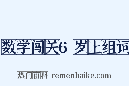 数学闯关6岁上组词是什么意思的图片